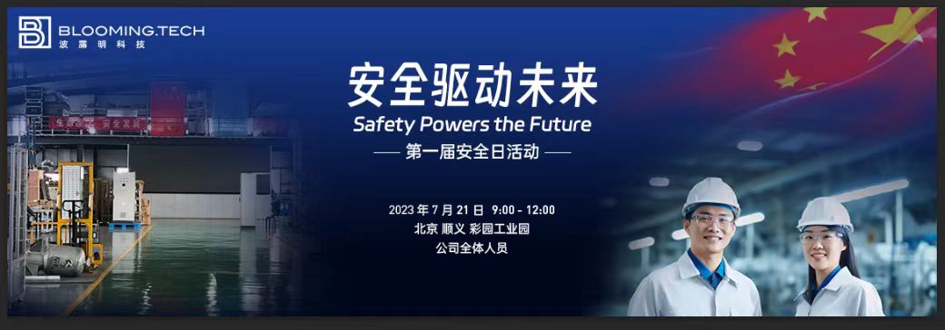 波露明首届安全日活动启动(图1)